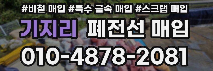 기지리 폐전선 매입