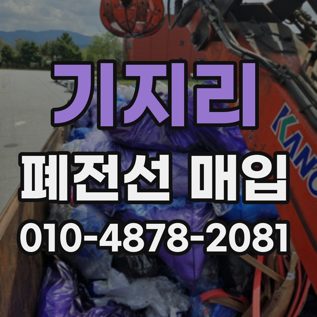 기지리 폐전선 매입