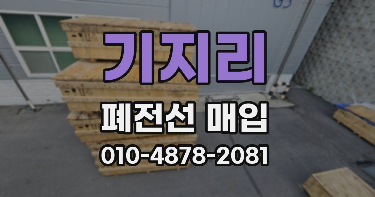 기지리 폐전선 매입