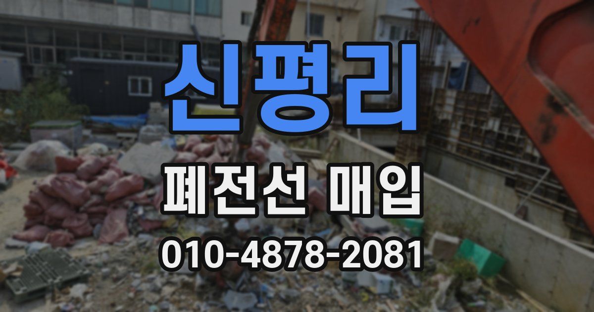 신평리 폐전선 매입