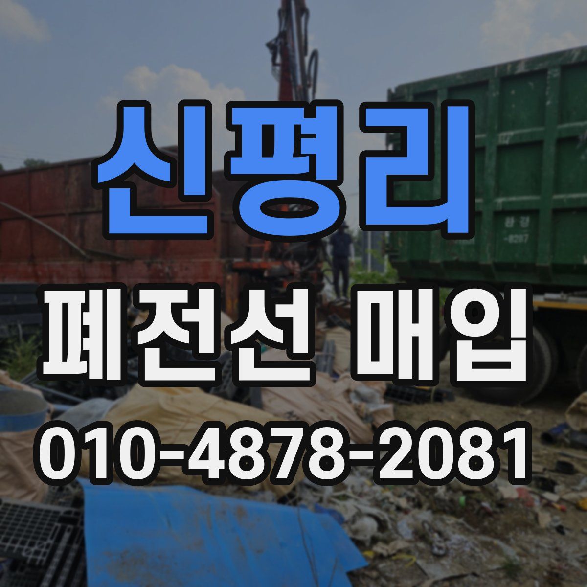 신평리 폐전선 매입