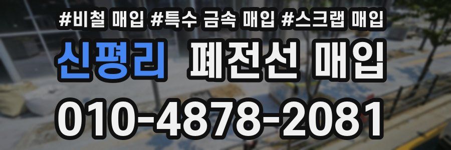 신평리 폐전선 매입