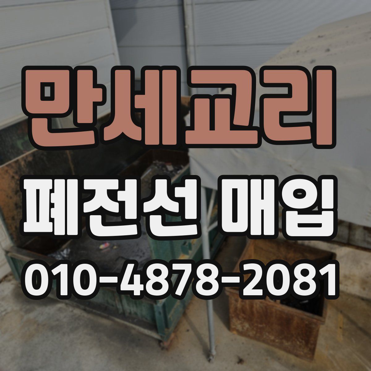 만세교리 폐전선 매입