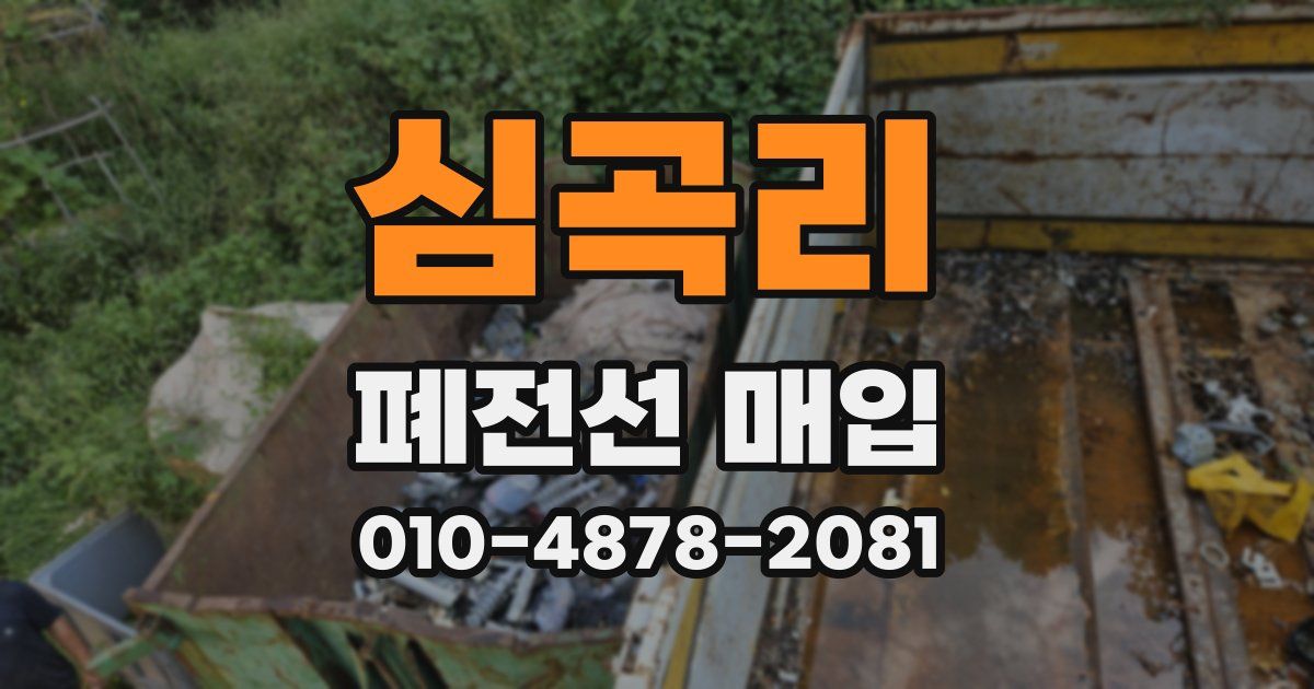 심곡리 폐전선 매입
