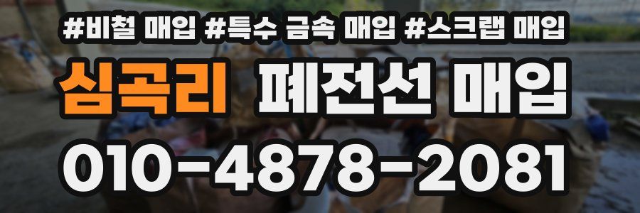 심곡리 폐전선 매입