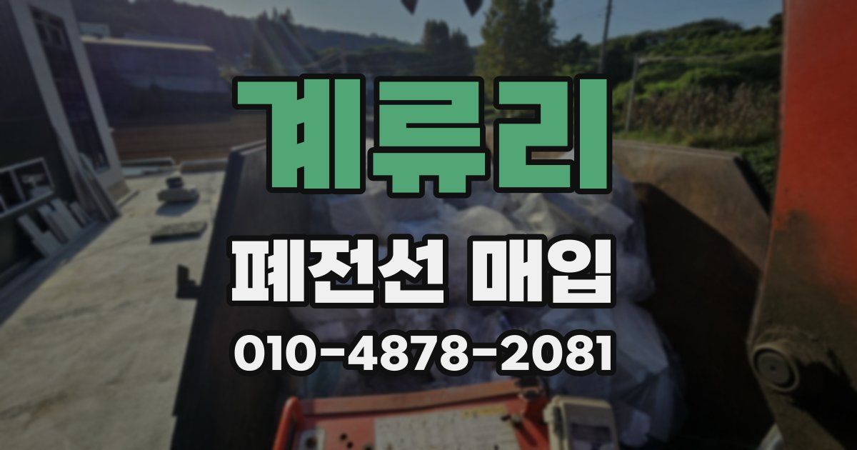 계류리 폐전선 매입