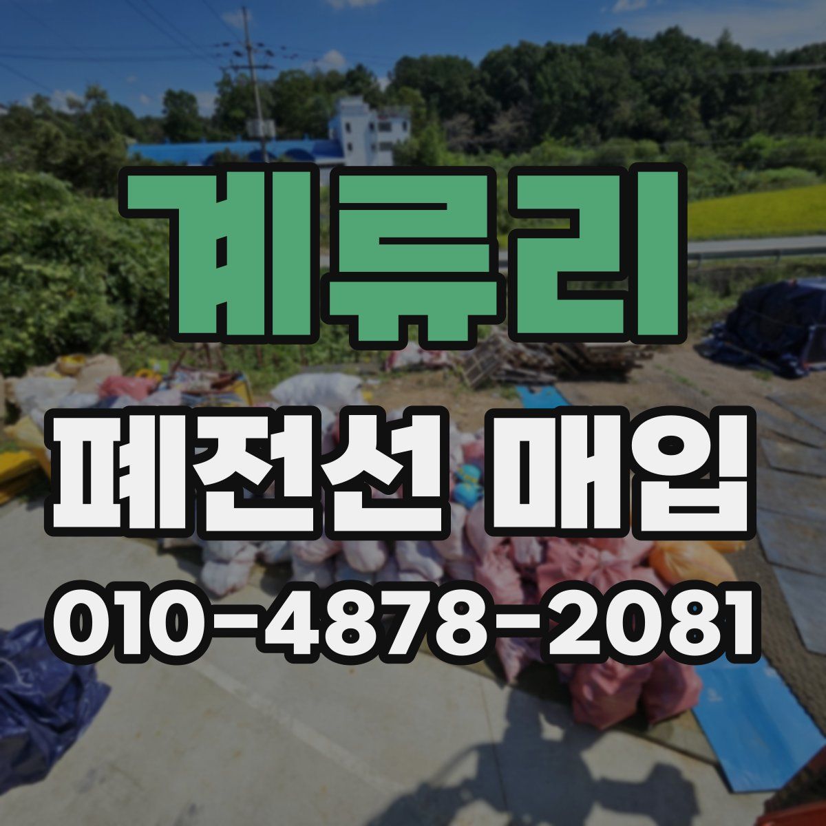 계류리 폐전선 매입