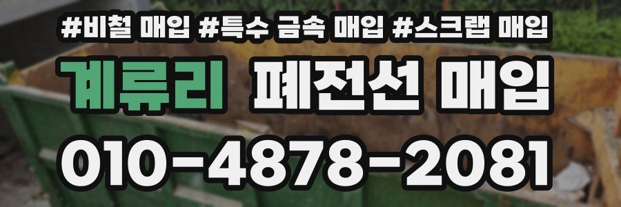 계류리 폐전선 매입