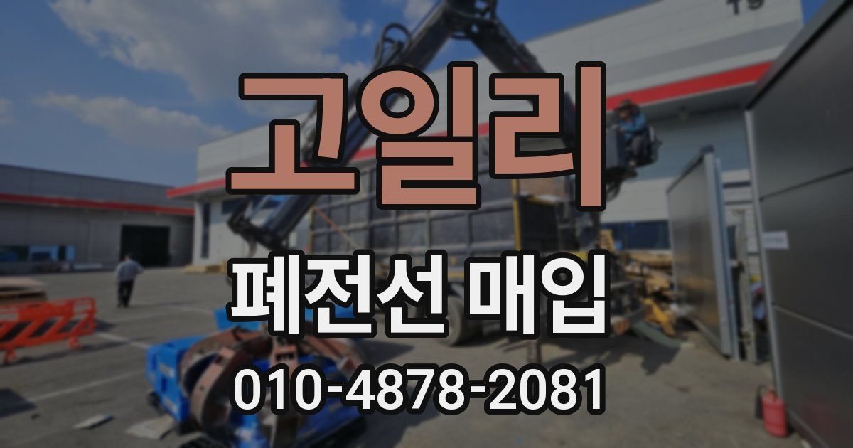 고일리 폐전선 매입