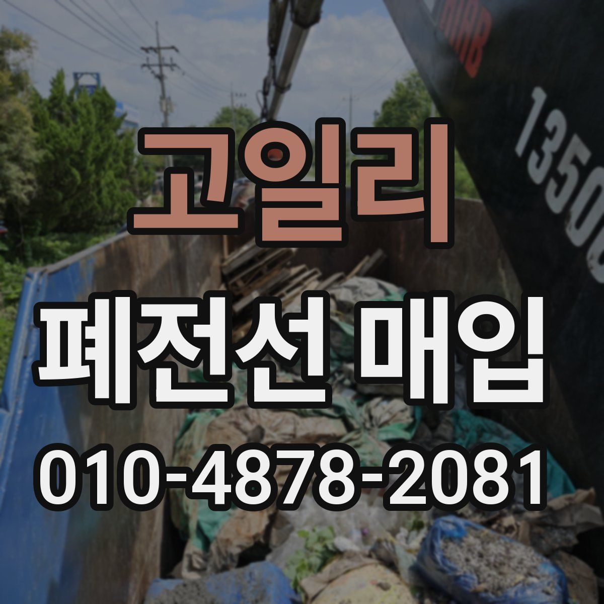 고일리 폐전선 매입