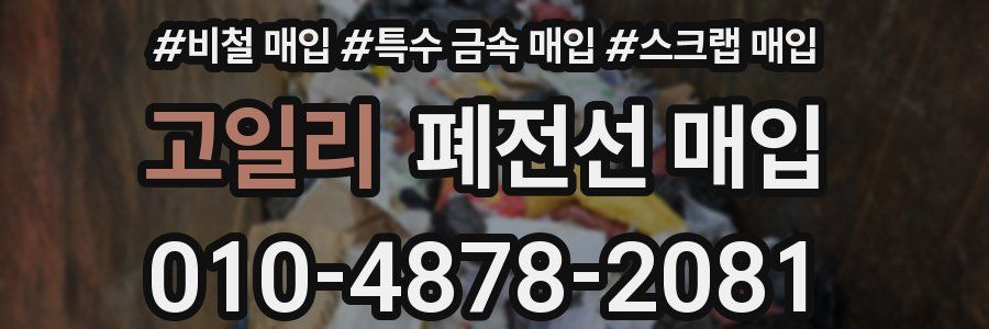 고일리 폐전선 매입