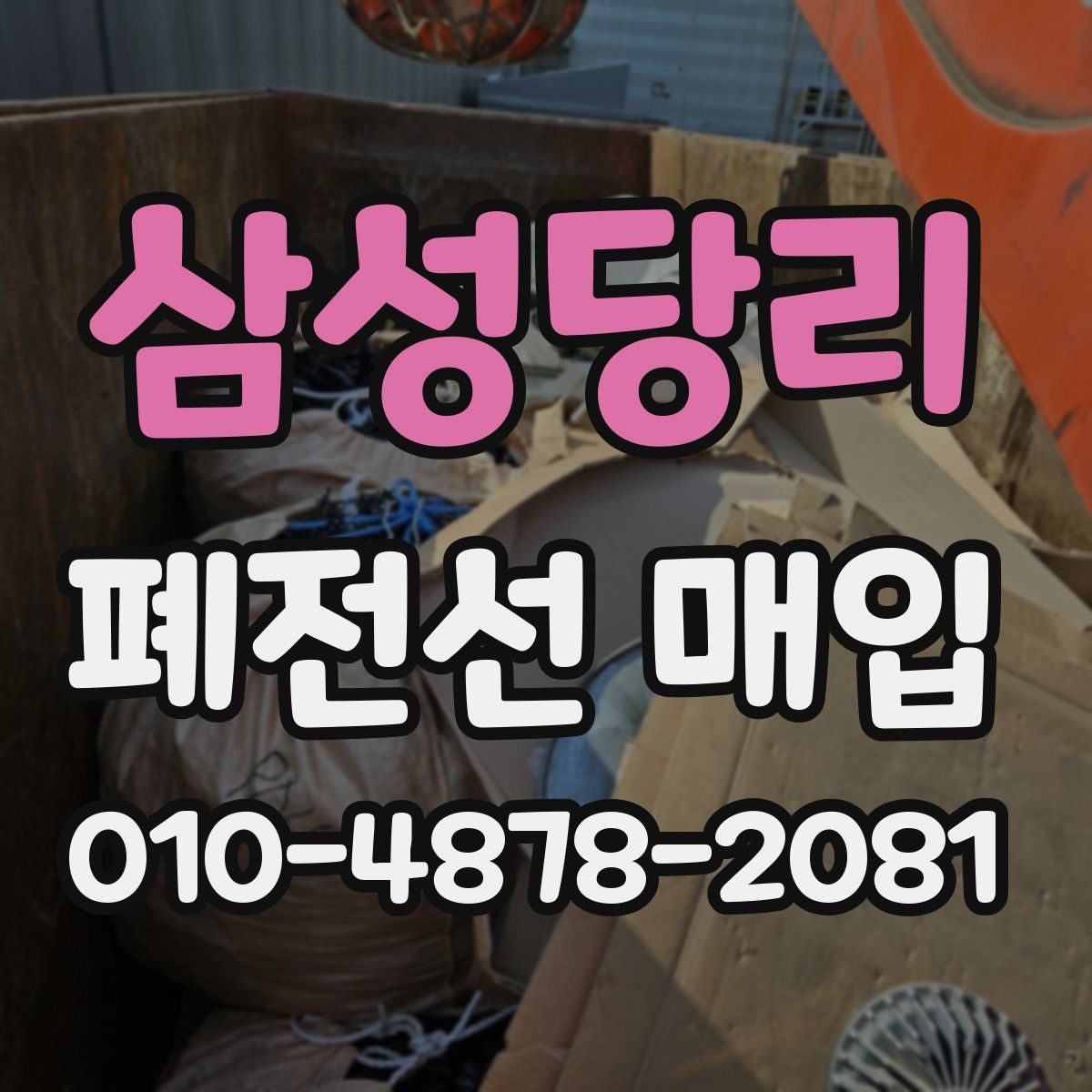 삼성당리 폐전선 매입