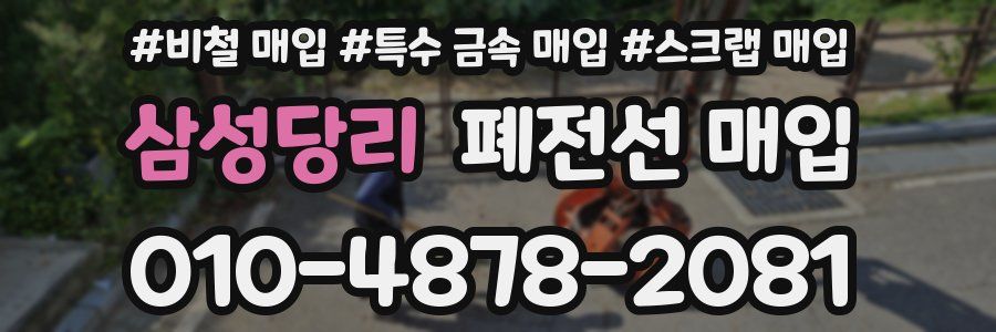 삼성당리 폐전선 매입