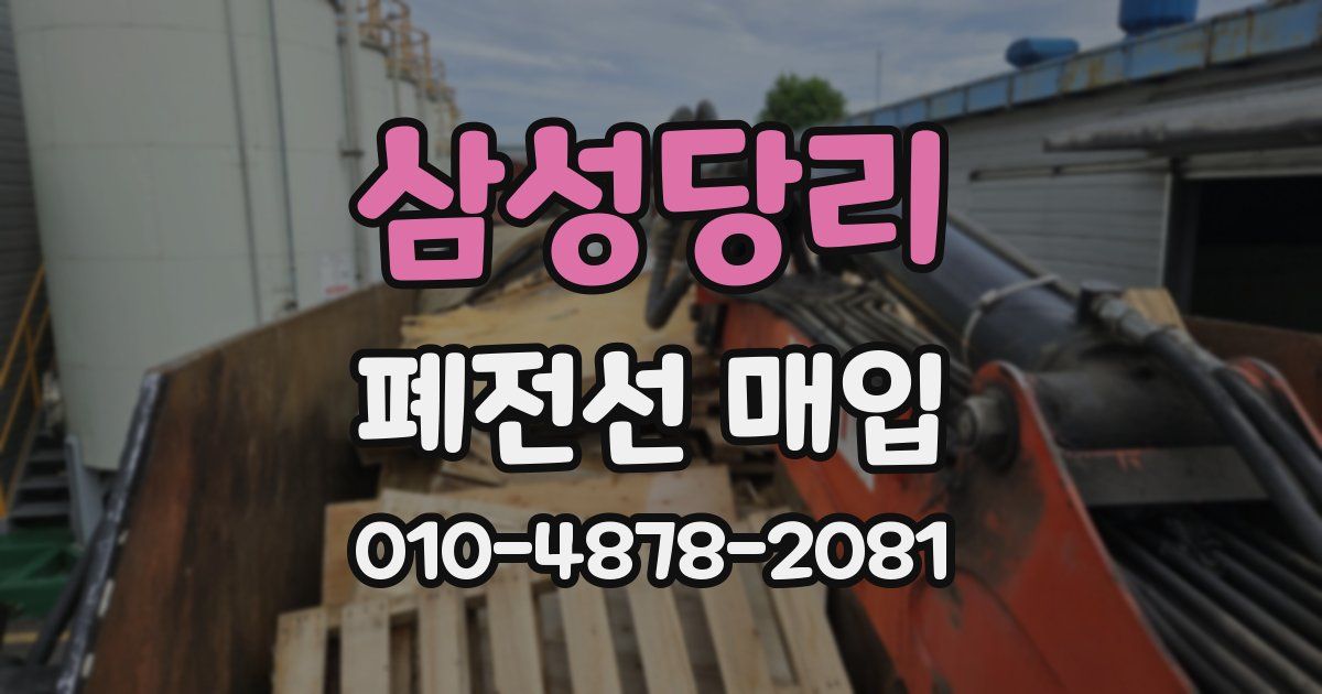 삼성당리 폐전선 매입