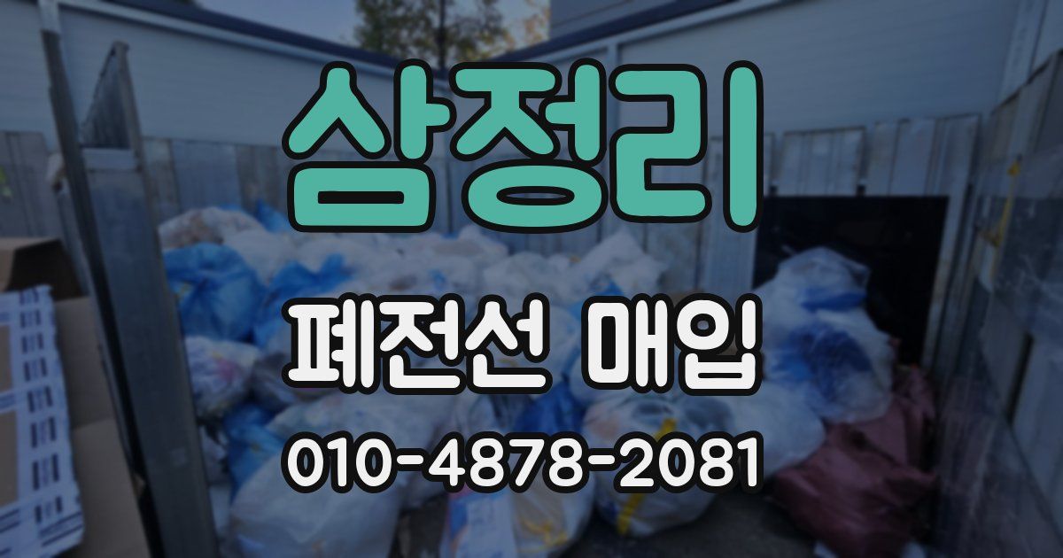 삼정리 폐전선 매입