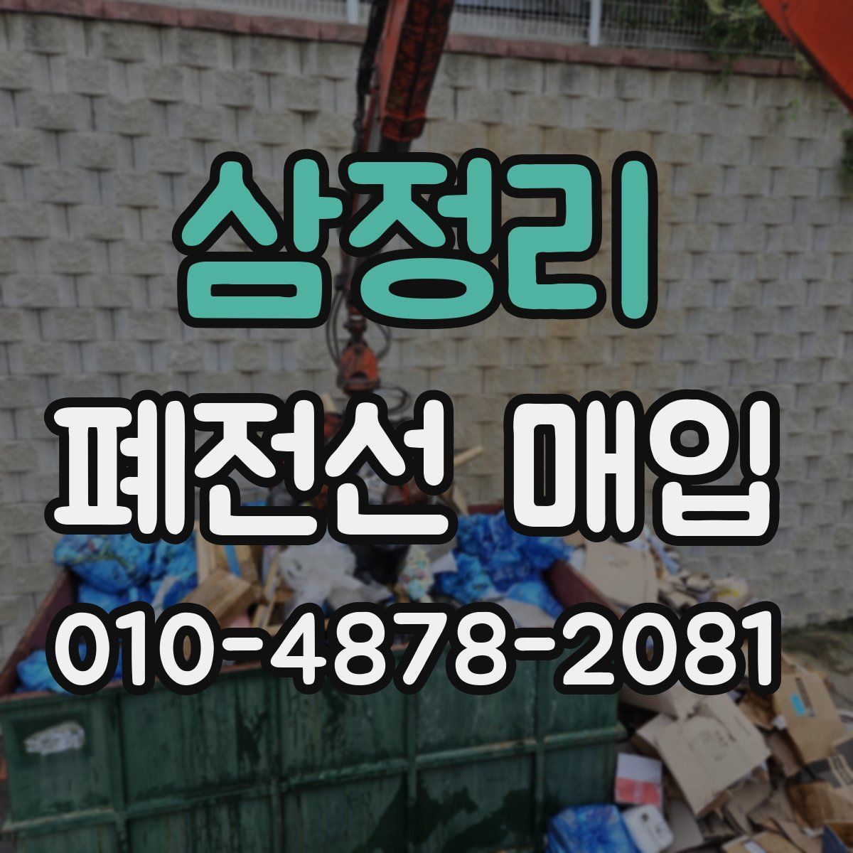 삼정리 폐전선 매입