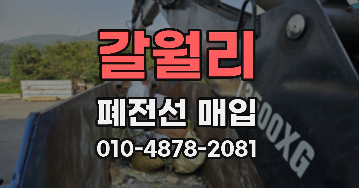 갈월리 폐전선 매입