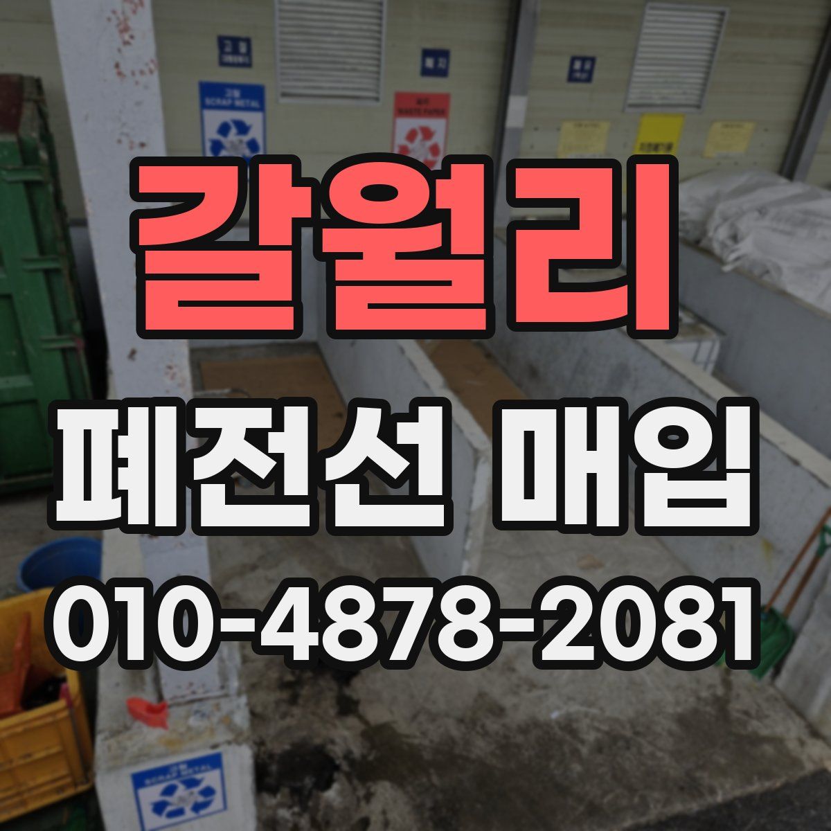 갈월리 폐전선 매입