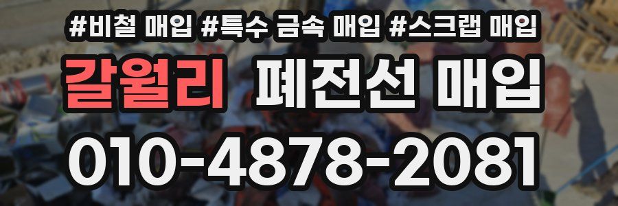 갈월리 폐전선 매입