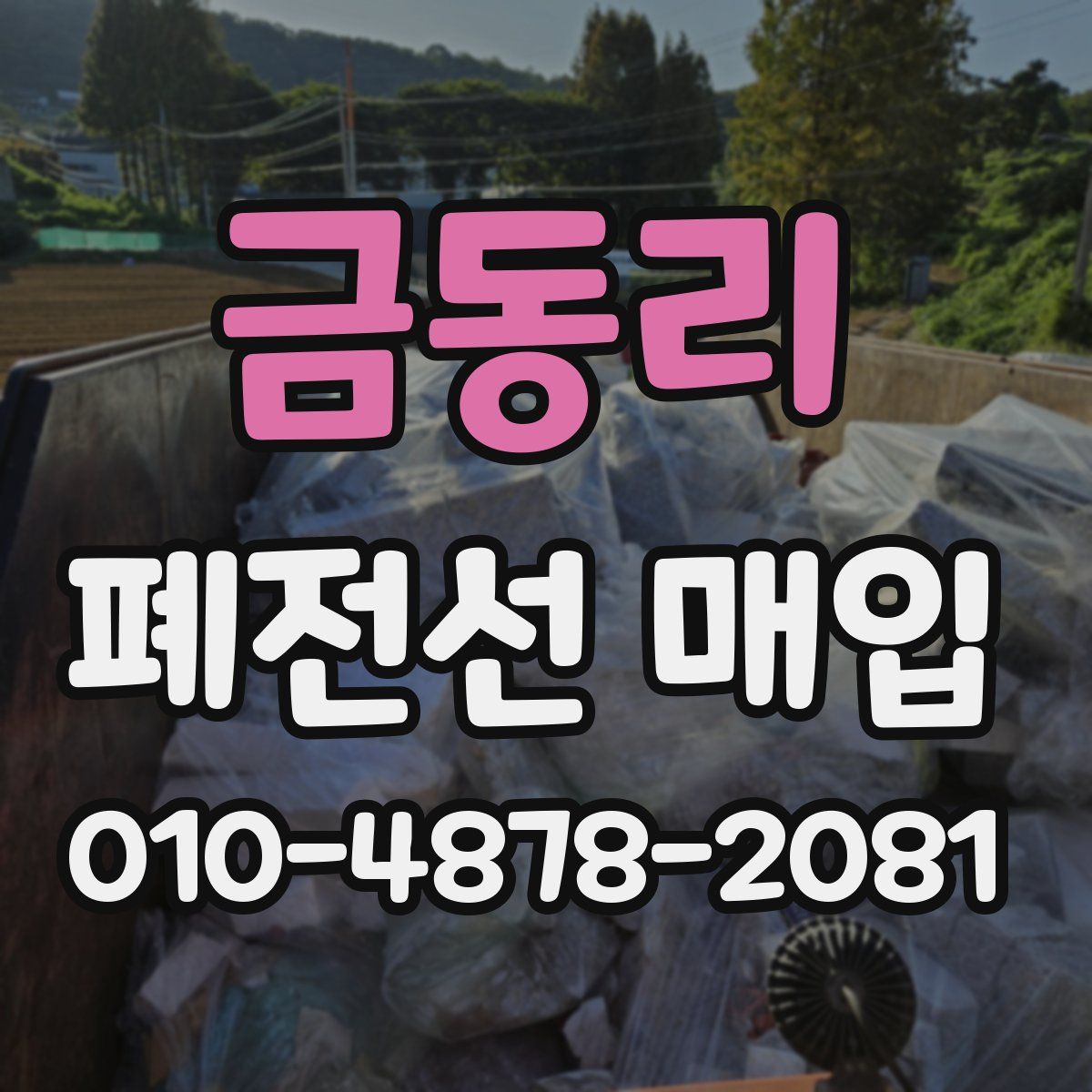 금동리 폐전선 매입