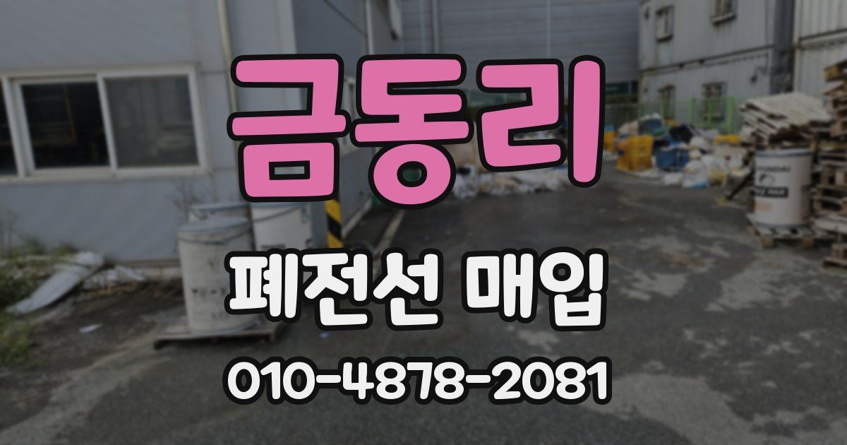 금동리 폐전선 매입