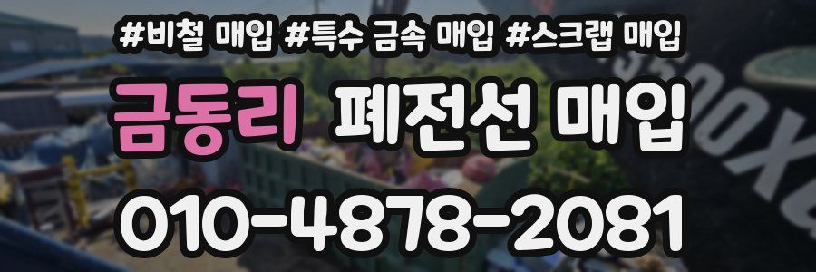 금동리 폐전선 매입
