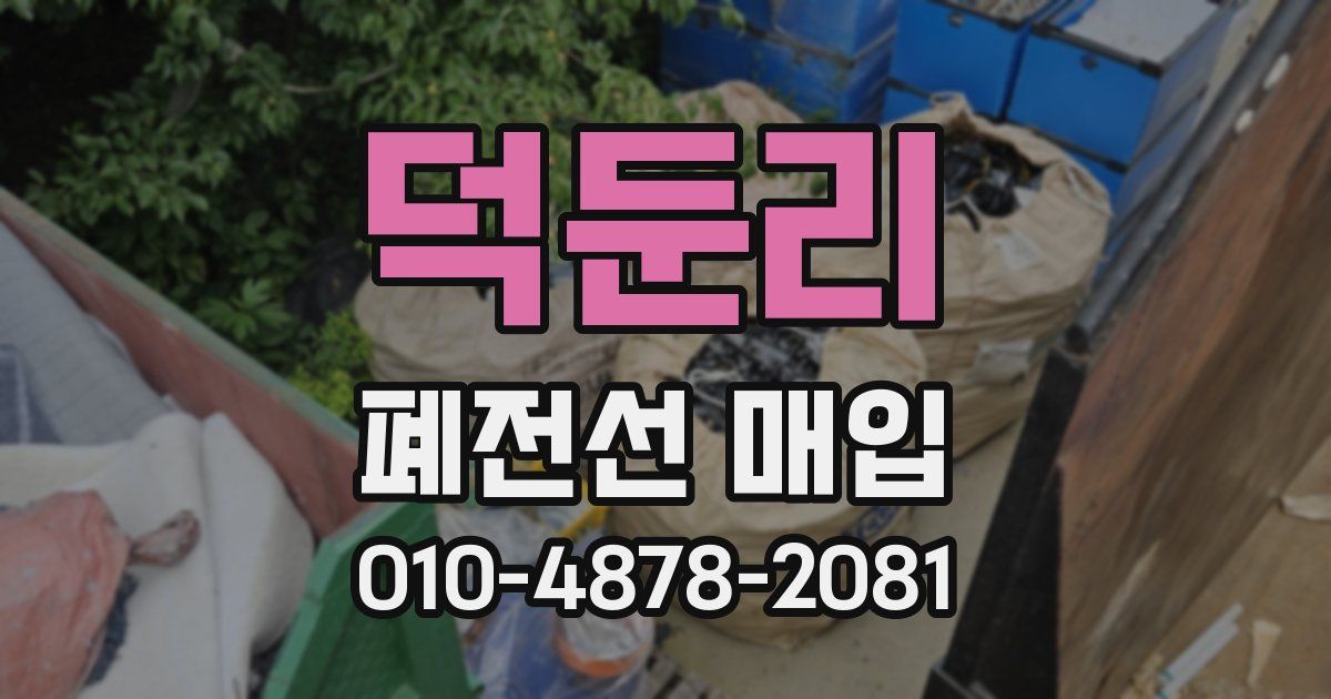 덕둔리 폐전선 매입