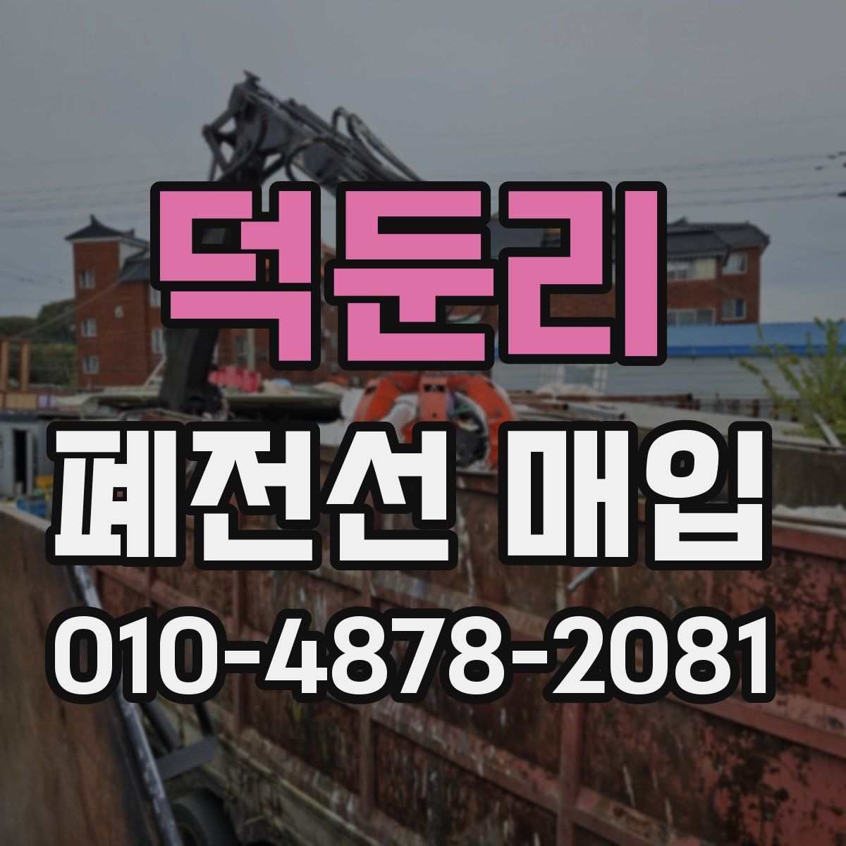 덕둔리 폐전선 매입