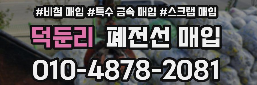 덕둔리 폐전선 매입