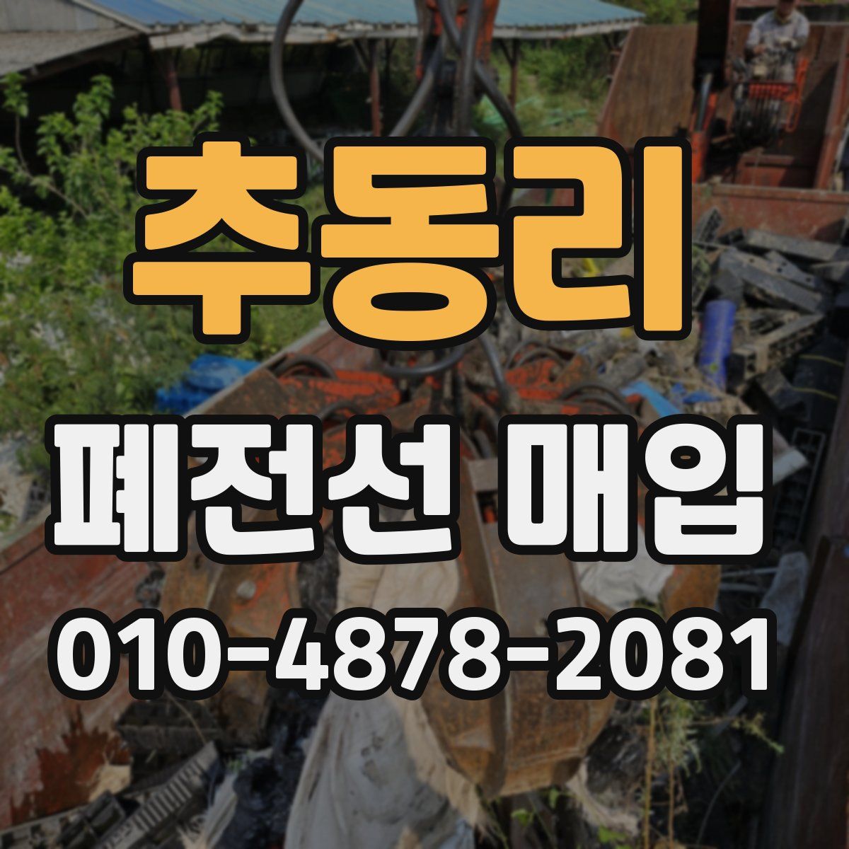 추동리 폐전선 매입