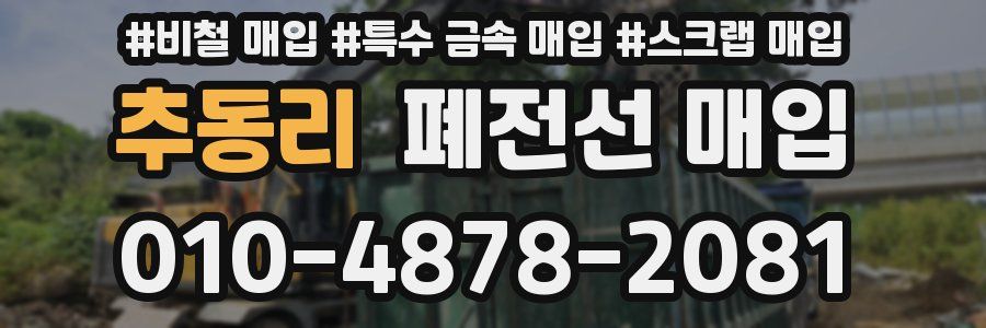 추동리 폐전선 매입