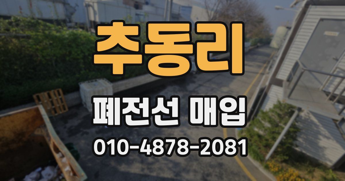 추동리 폐전선 매입