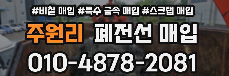 주원리 폐전선 매입