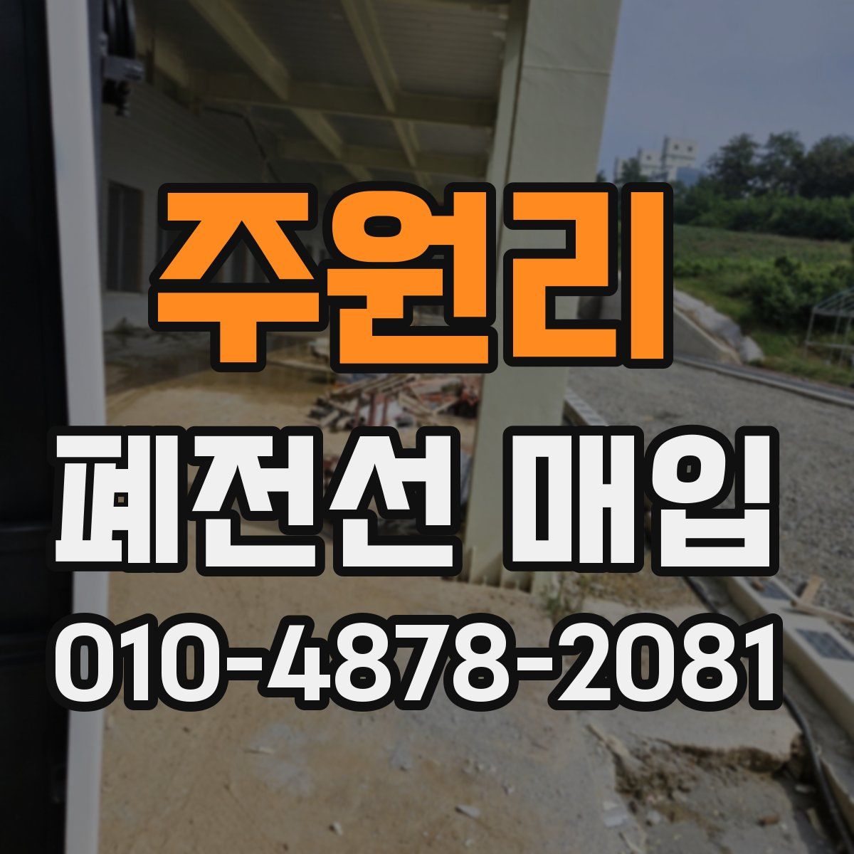 주원리 폐전선 매입