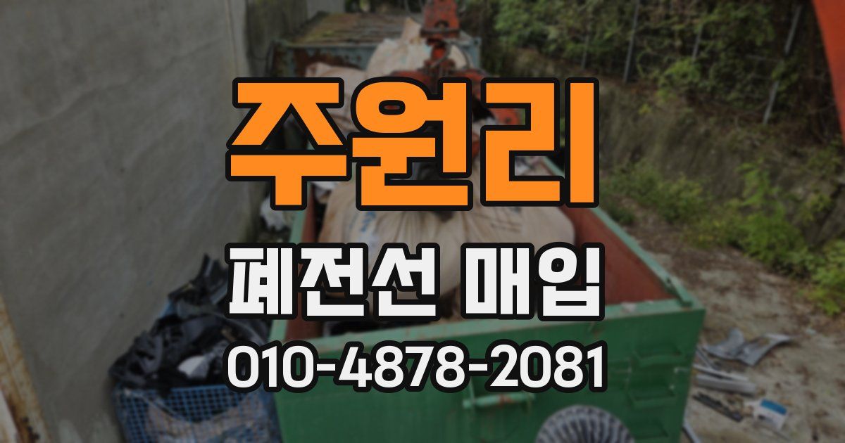 주원리 폐전선 매입