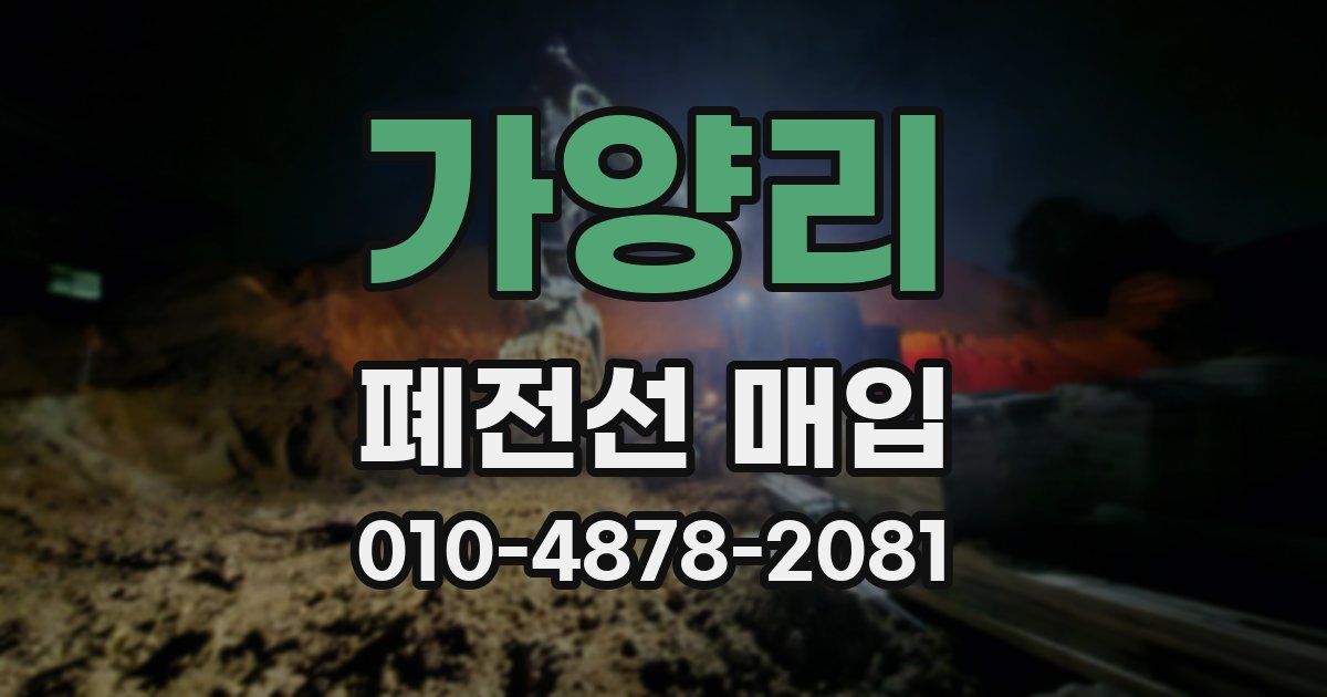 가양리 폐전선 매입