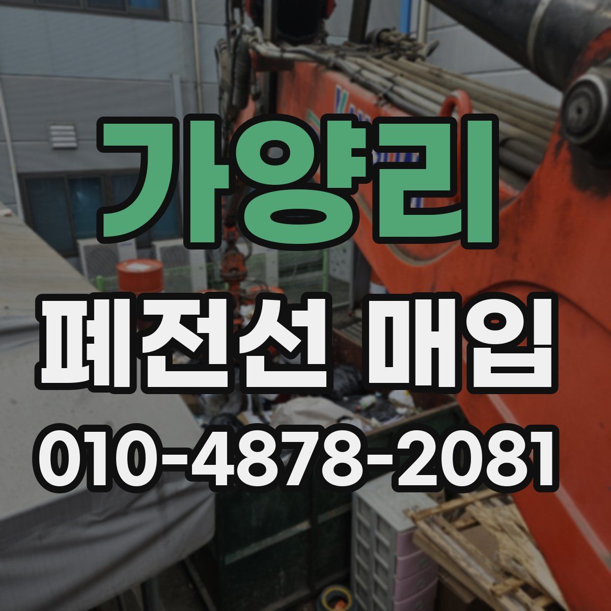 가양리 폐전선 매입