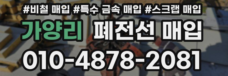 가양리 폐전선 매입