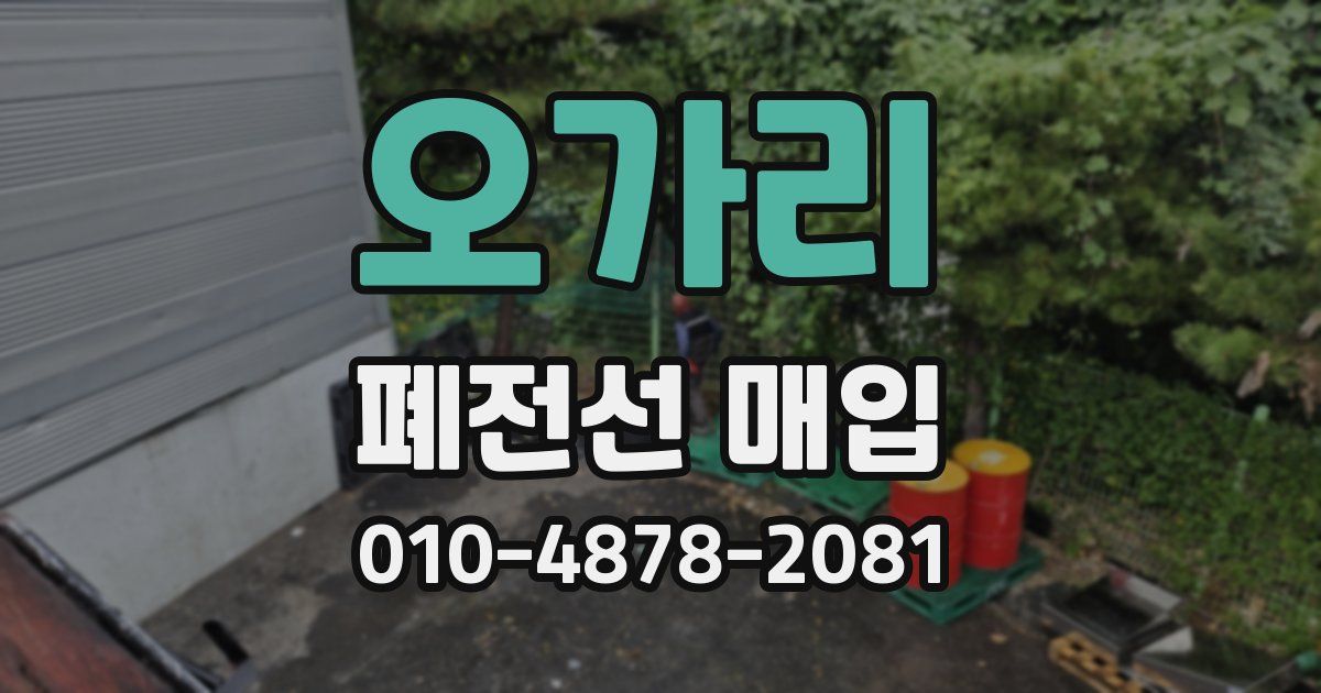 오가리 폐전선 매입