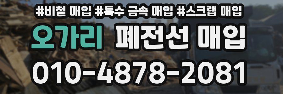 오가리 폐전선 매입