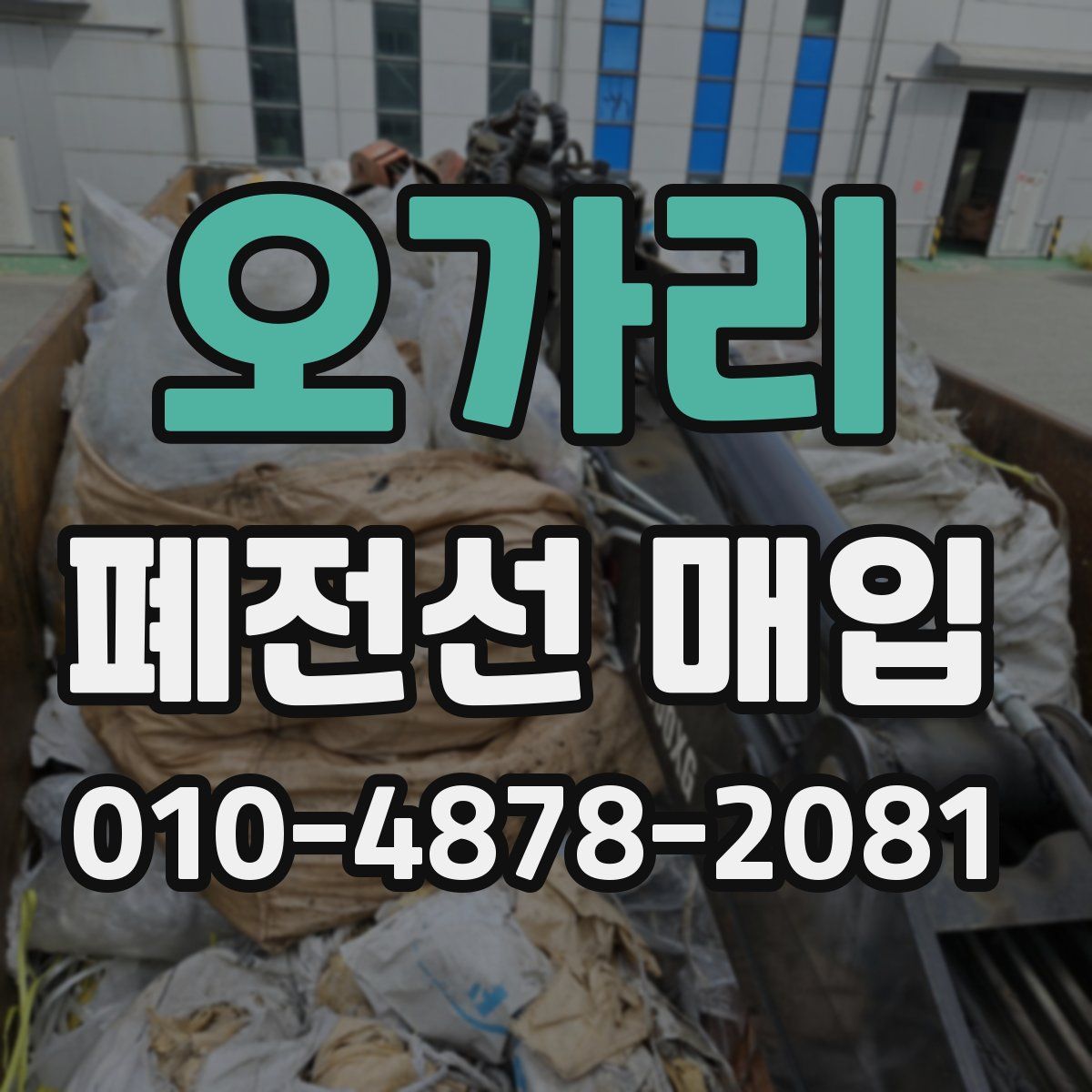 오가리 폐전선 매입