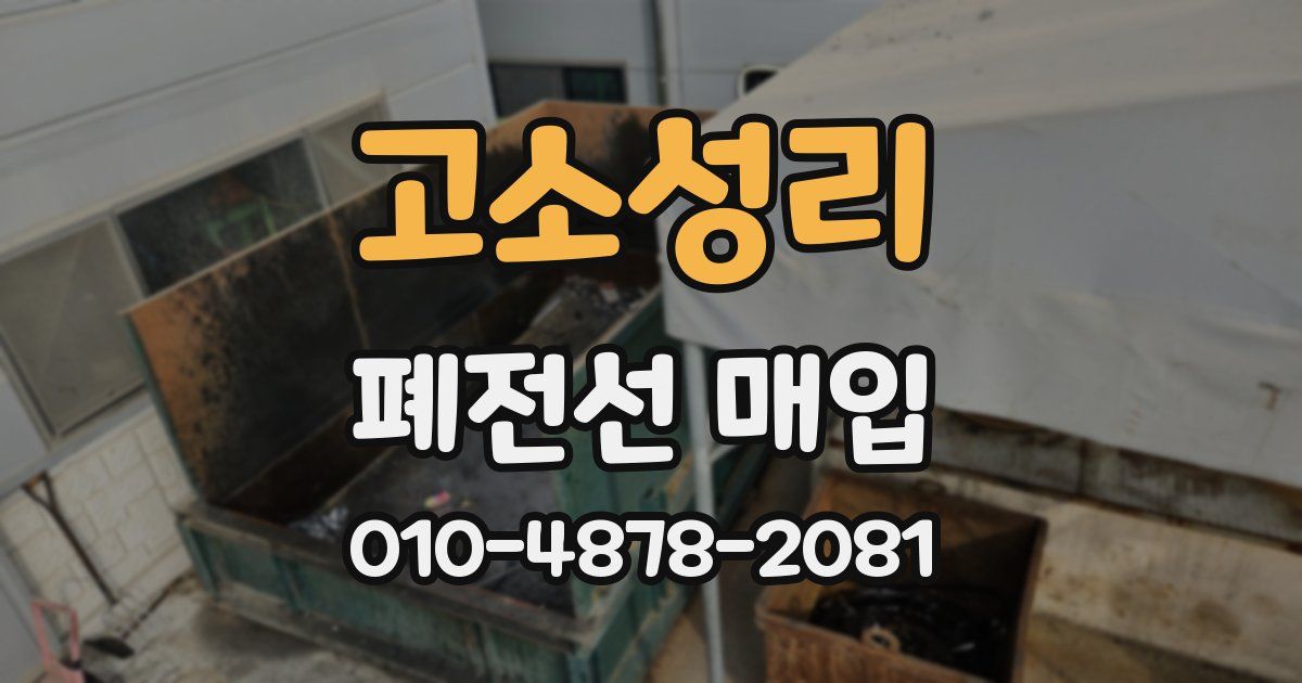 고소성리 폐전선 매입