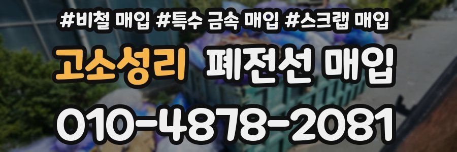 고소성리 폐전선 매입