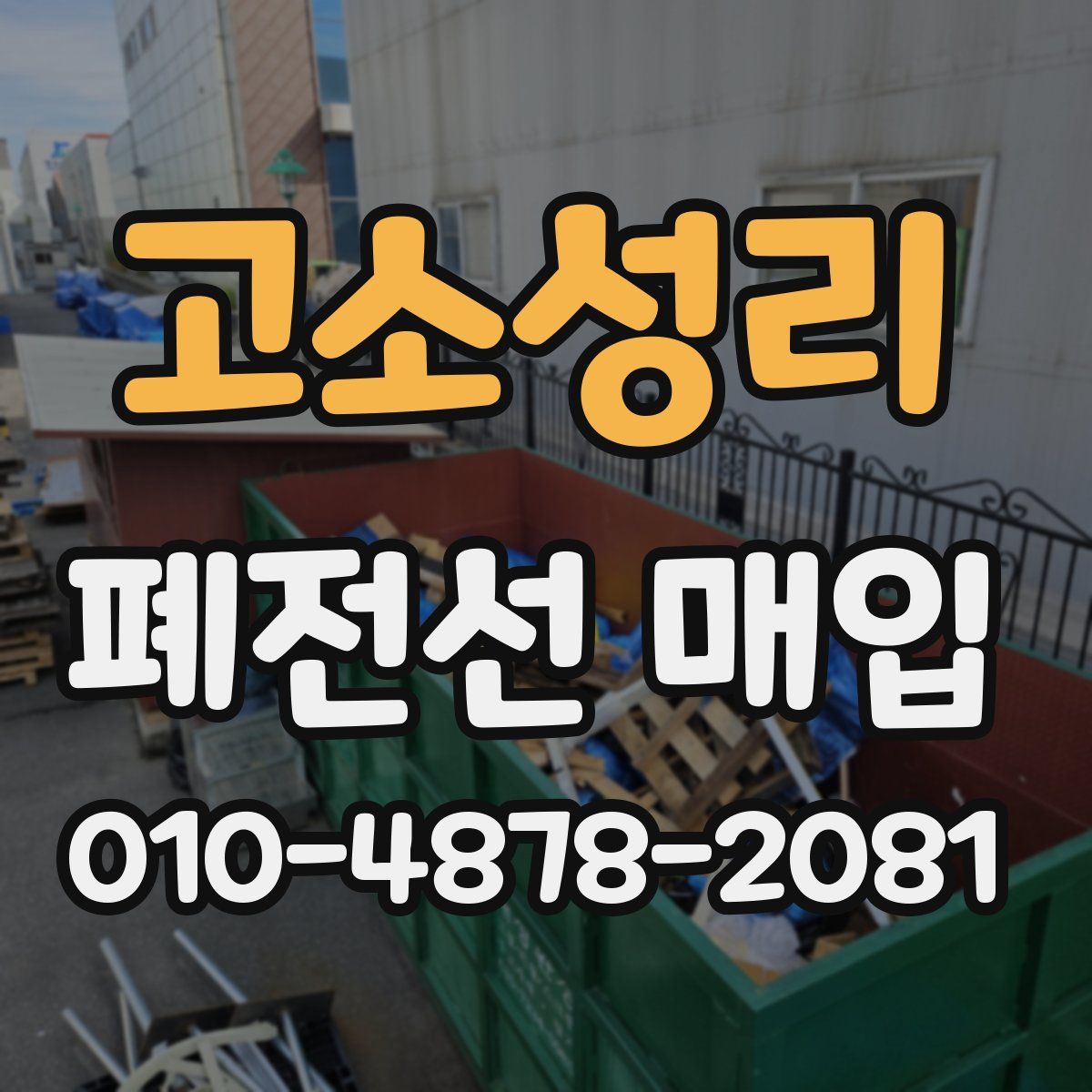 고소성리 폐전선 매입