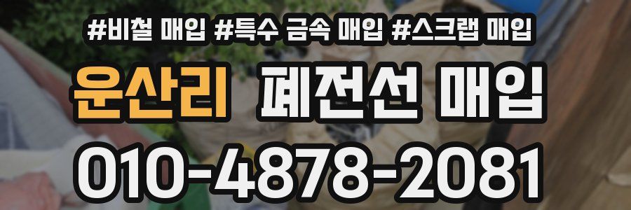 운산리 폐전선 매입