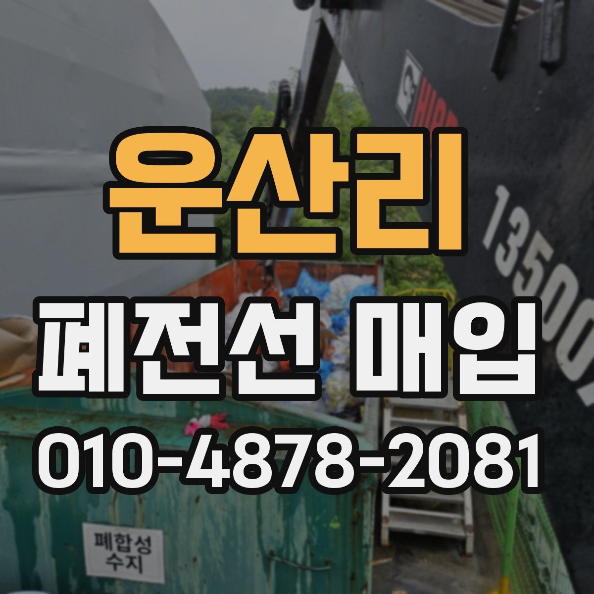 운산리 폐전선 매입