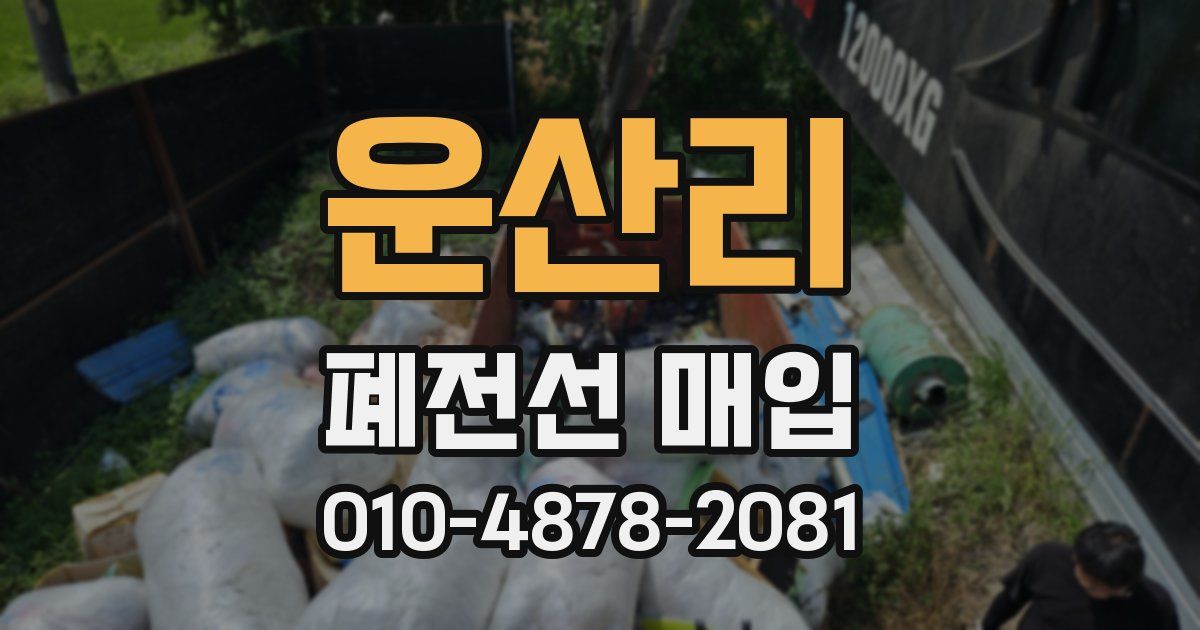 운산리 폐전선 매입