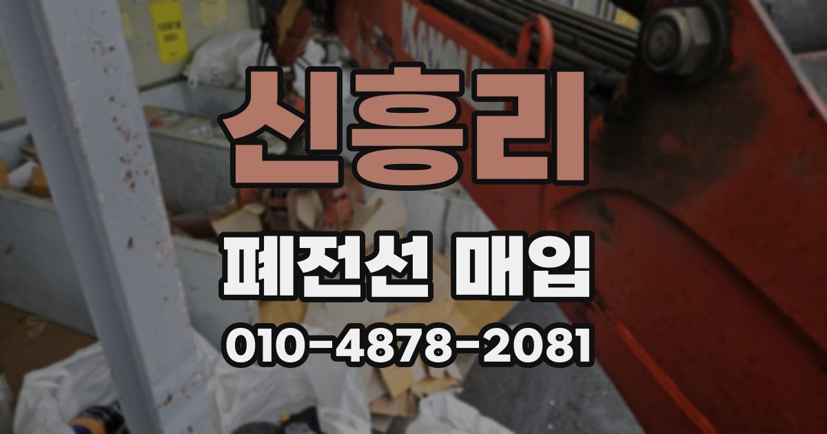 신흥리 폐전선 매입