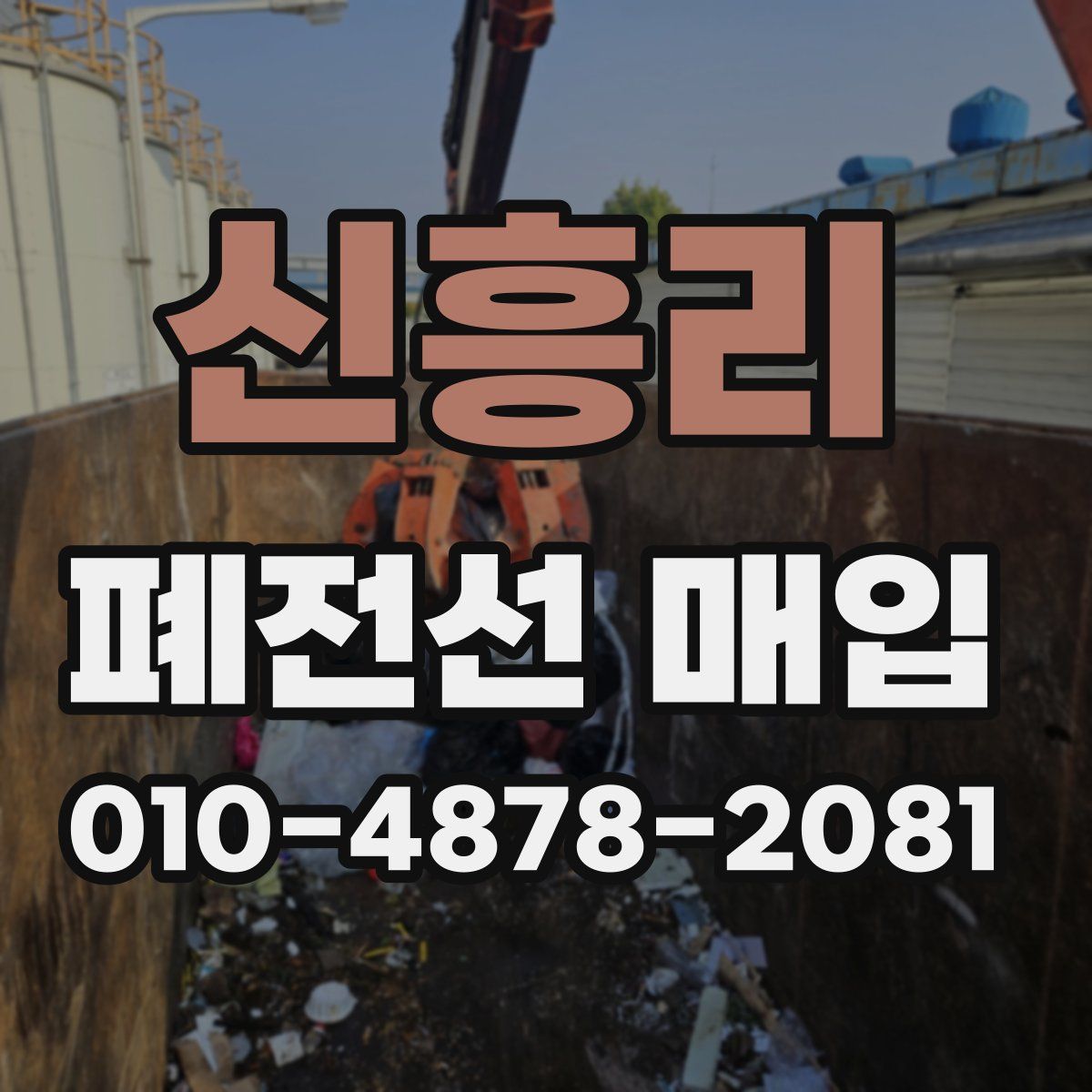 신흥리 폐전선 매입