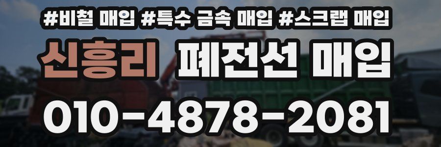 신흥리 폐전선 매입